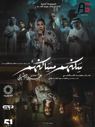 مسلسل سكنهم مساكنهم في رمضان (2026)