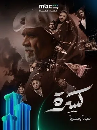 مسلسل كسرة في رمضان (2026)