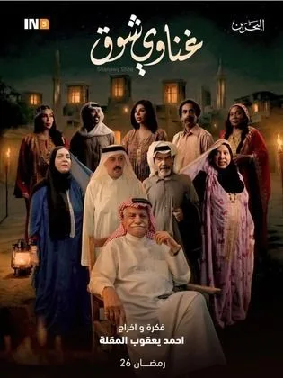 مسلسل غناوي شوق في رمضان (2026)