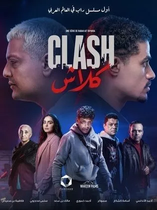 مسلسل كلاش في رمضان (2026)