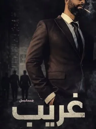 مسلسل غريب الدار في رمضان (2026)