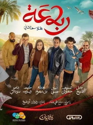 مسلسل رباعة ج2 في رمضان (2026)