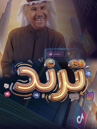 مسلسل ترند في رمضان (2026)
