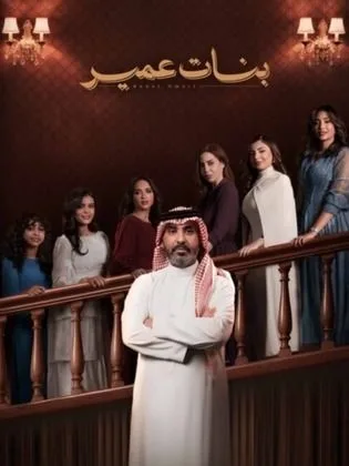 مسلسل بنات عمير في رمضان (2026)