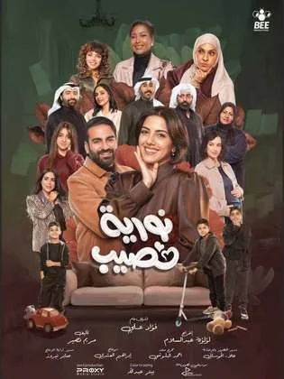 مسلسل نورية نصيب في رمضان (2026)