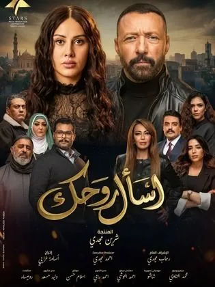 مسلسل اسأل روحك في رمضان (2026)
