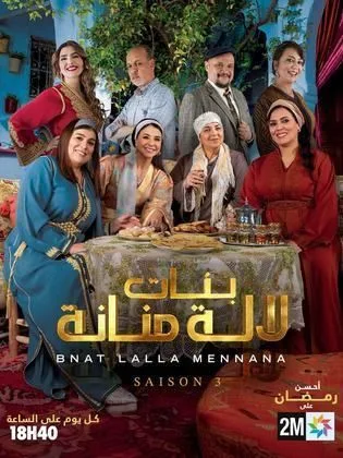 مسلسل بنات لالة منانة ج3 في رمضان (2026)