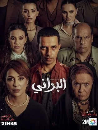 مسلسل البراني في رمضان (2026)