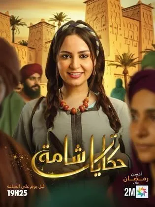 مسلسل حكايات شامة في رمضان (2026)