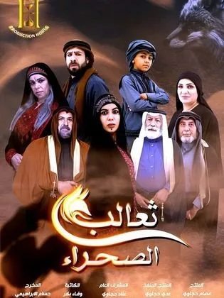 مسلسل ثعالب الصحراء في رمضان (2026)