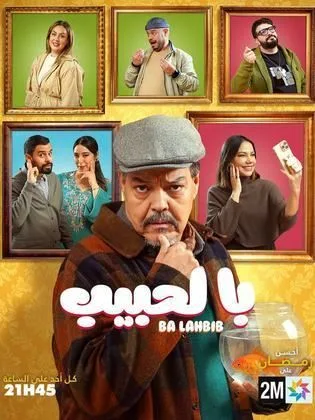 مسلسل با لحبيب في رمضان (2026)