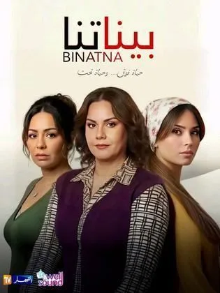 مسلسل بيناتنا في رمضان (2026)