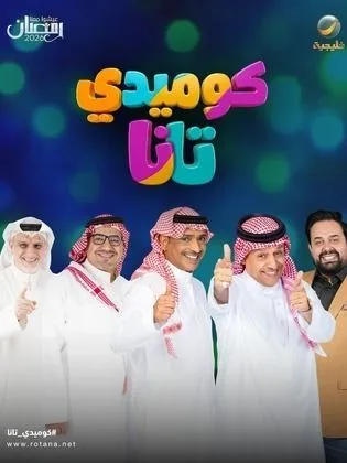 مسلسل كوميدي تانا في رمضان (2026)