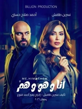 مسلسل أنا وهو وهم في رمضان (2026)