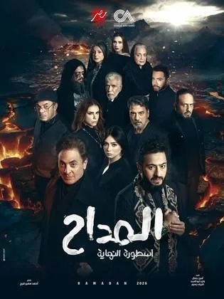 مسلسل المداح ج6: أسطورة النهاية في رمضان (2026)