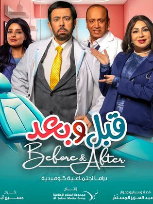 مسلسل قبل وبعد في رمضان (2026)