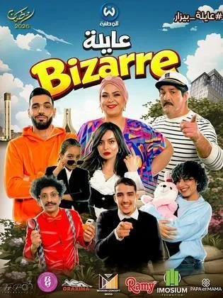 مسلسل عايلة غريبة في رمضان (2026)