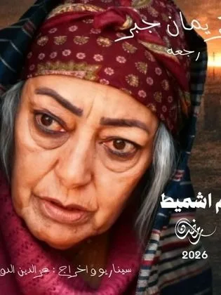 مسلسل أم اشميط في رمضان (2026)