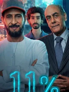 مسلسل 11 بالمية في رمضان (2026)