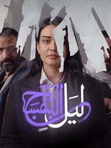 مسلسل ليل البنفسج في رمضان (2026)