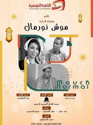 مسلسل موش نورمال في رمضان (2026)
