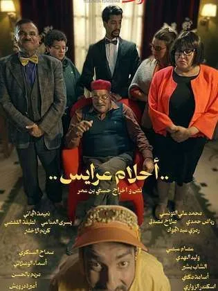 مسلسل أحلام عرايس في رمضان (2026)