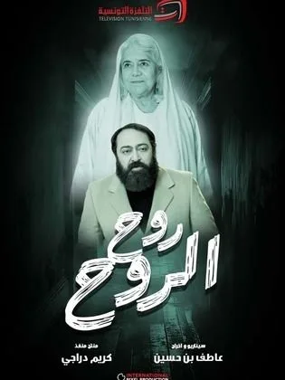 مسلسل روح الروح في رمضان (2026)