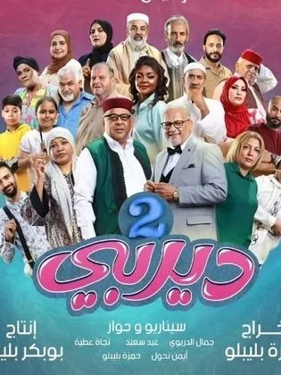 مسلسل ديربي ج2 في رمضان (2026)