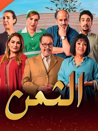 مسلسل الثمن في رمضان (2026)