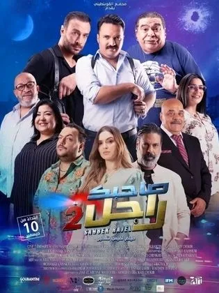 فيلم صاحبك راجل 2 في رمضان (2026)