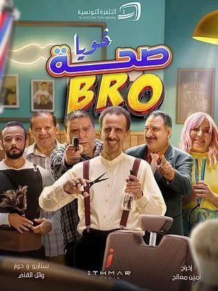 مسلسل صحة خويا BRO في رمضان (2026)
