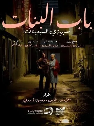 مسلسل باب البنات: صبرية في السبعينات في رمضان (2026)