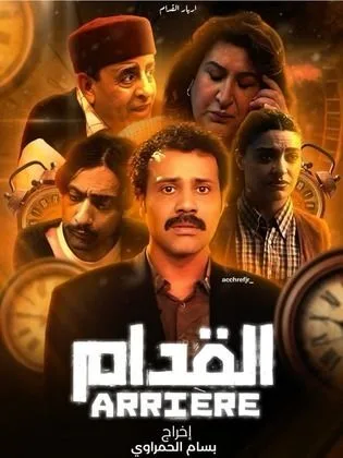 مسلسل أريار القدام في رمضان (2026)