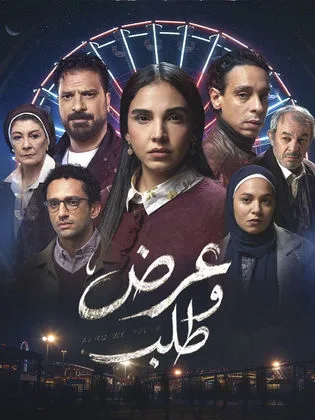 مسلسل عرض وطلب في رمضان (2026)
