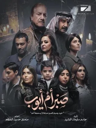 مسلسل صبر أم أيوب في رمضان (2026)