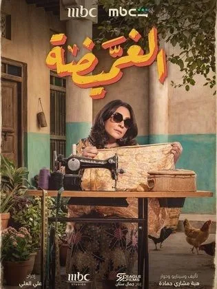 مسلسل الغميضة في رمضان (2026)