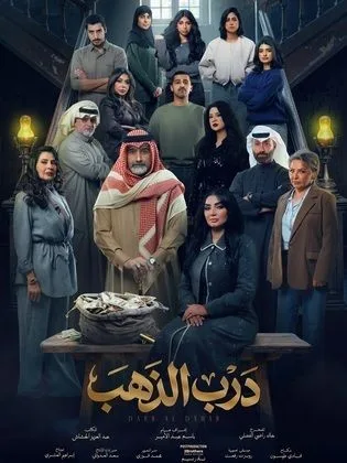 مسلسل درب الذهب في رمضان (2026)
