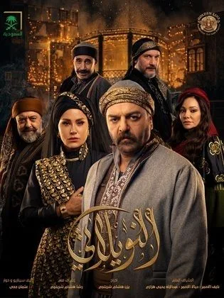 مسلسل النويلاتي في رمضان (2026)