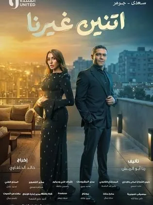 مسلسل اتنين غيرنا في رمضان (2026)