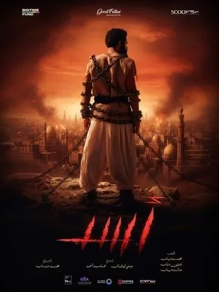 فيلم أسد في رمضان (2026)