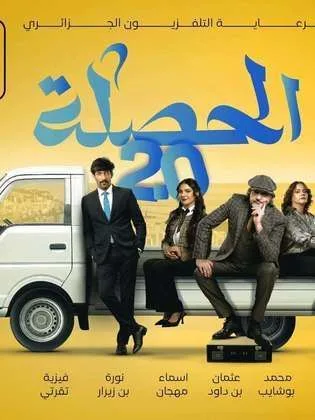 مسلسل الحصلة العائلة 007 ج2 في رمضان (2026)