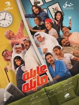 مسلسل عايلة مايلة في رمضان (2026)