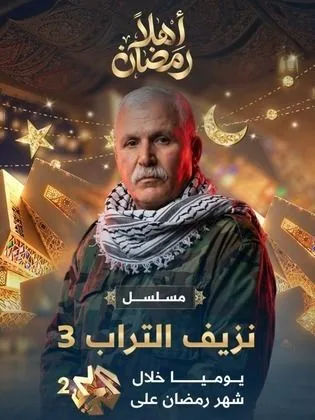 مسلسل نزيف التراب ج3 في رمضان (2026)
