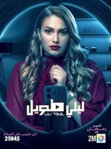 مسلسل ليلـي طويل في رمضان (2026)