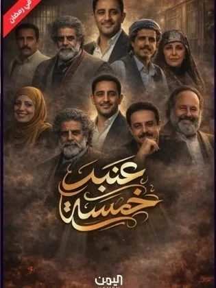 مسلسل عنبر 5 في رمضان (2026)