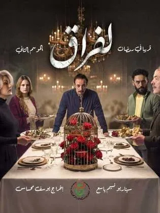 مسلسل لفراق ج2 في رمضان (2026)