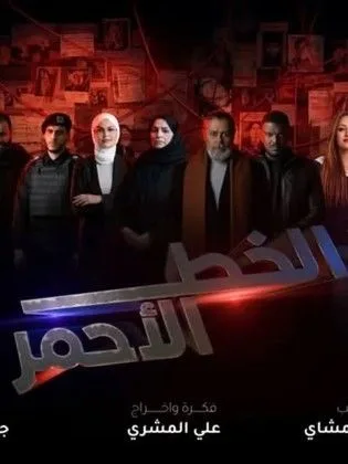مسلسل الخط الأحمر في رمضان (2026)