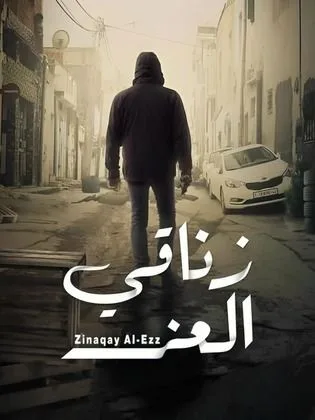 مسلسل زناقي العز في رمضان (2026)