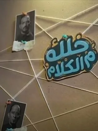 مسلسل خلك م الكلام في رمضان (2026)