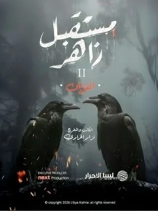 مسلسل مستقبل زاهر 2: الغربان في رمضان (2026)